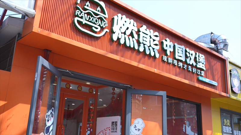 燃熊中國漢堡加盟店開業(yè)前選址要求詳解