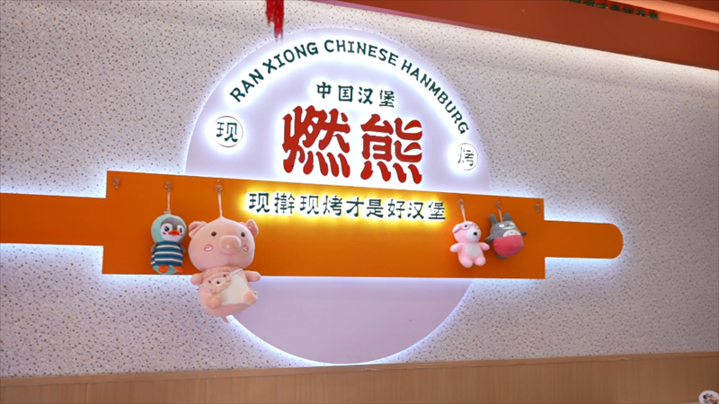 燃熊中國(guó)漢堡中式漢堡的獨(dú)特制作之道
